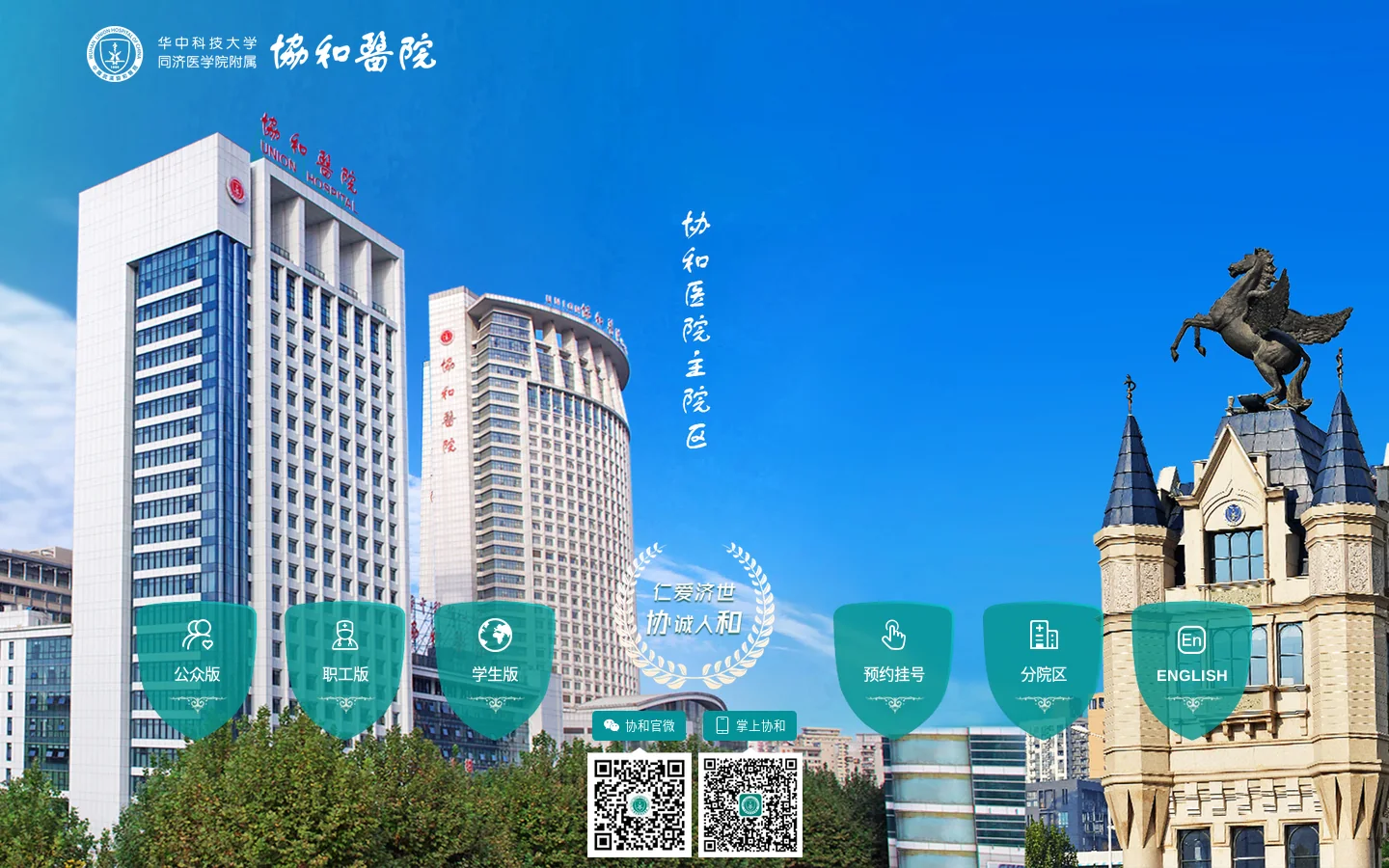 华中科技大学同济医学院附属协和医院 首页截图