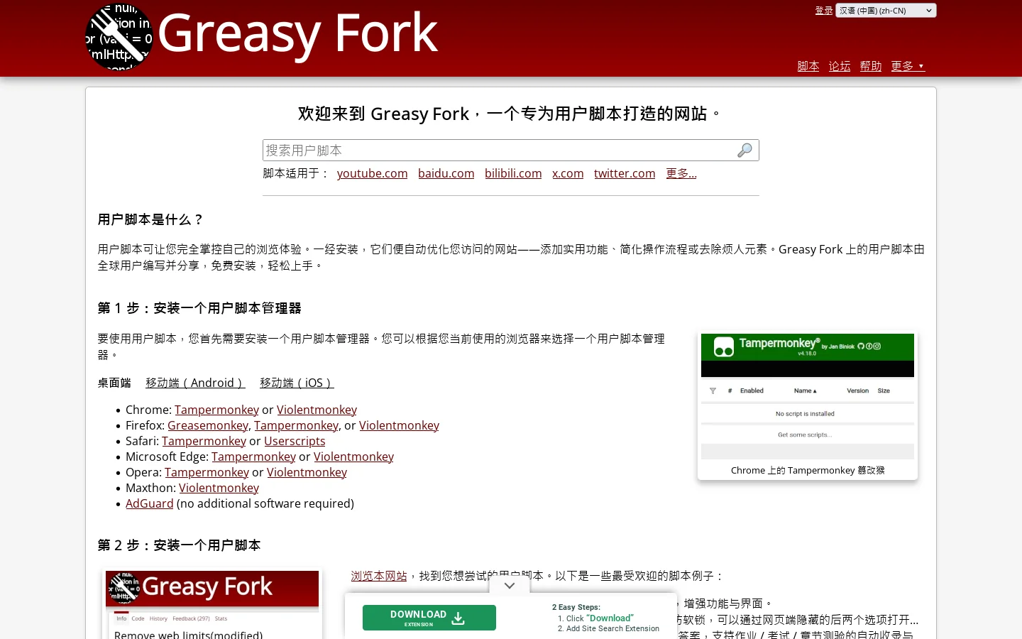 Greasy Fork 首页截图