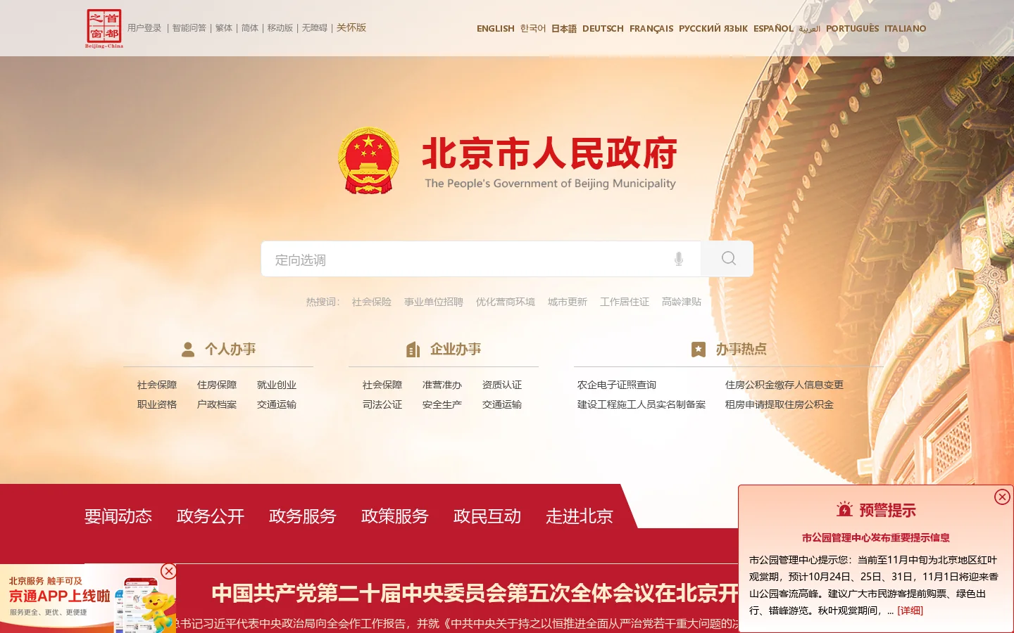 北京市人民政府门户网站 首页截图