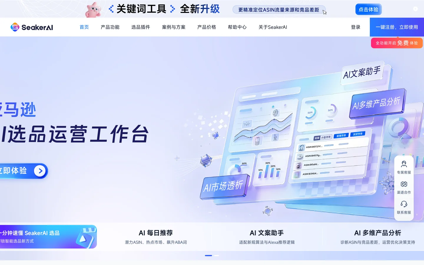 SeakerAI选品_AI选品,就用SeakerAI_亚马逊AI选品软件_数海云擎 首页截图