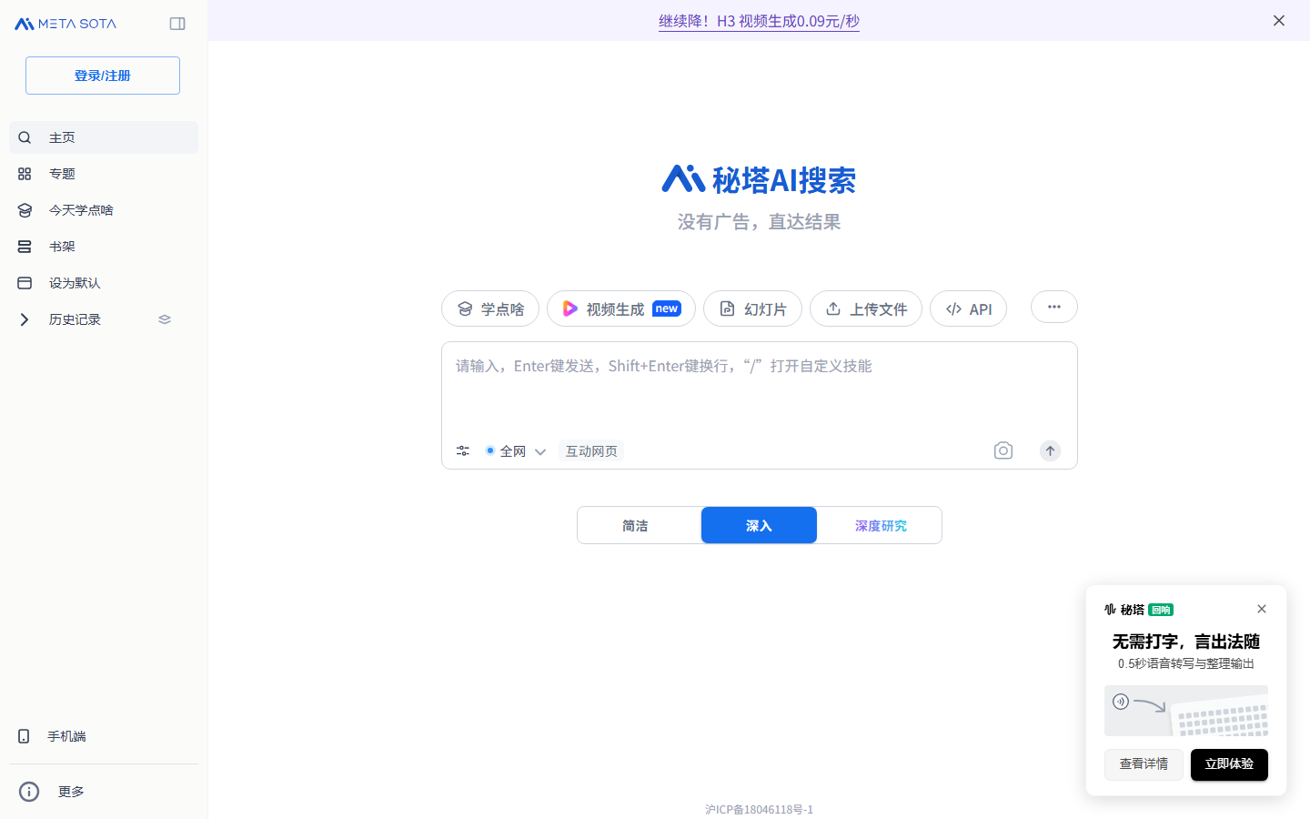 秘塔AI搜索 首页截图
