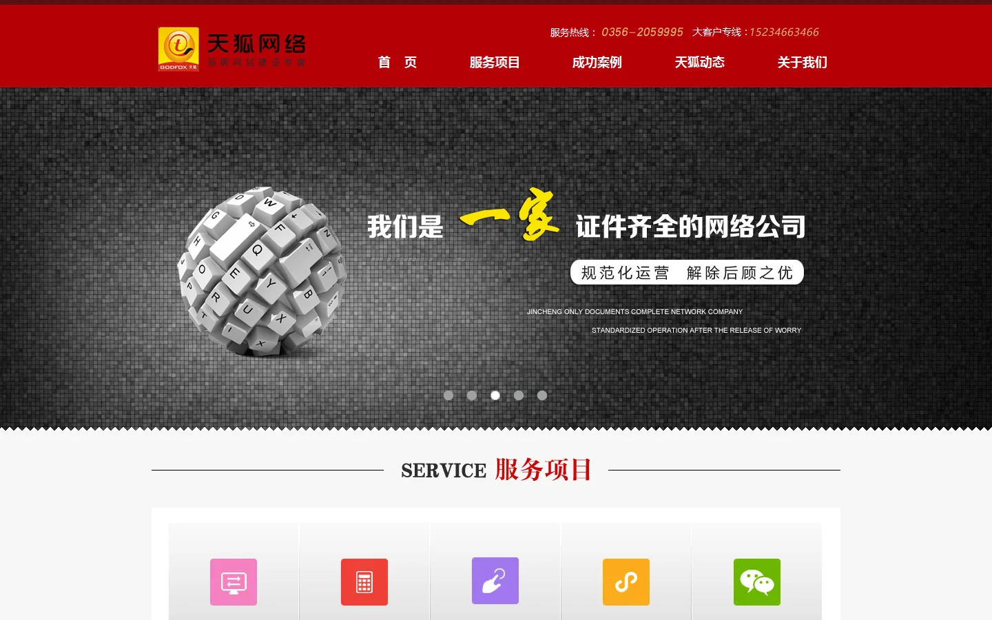 晋城网站建设、晋城网页设计、晋城app开发、晋城微信开发-天狐网络晋城专业的网站制作公司 首页截图