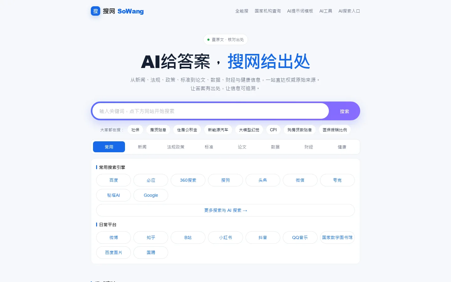 搜网 | 权威信息搜索入口 - AI答案原文出处查询 首页截图