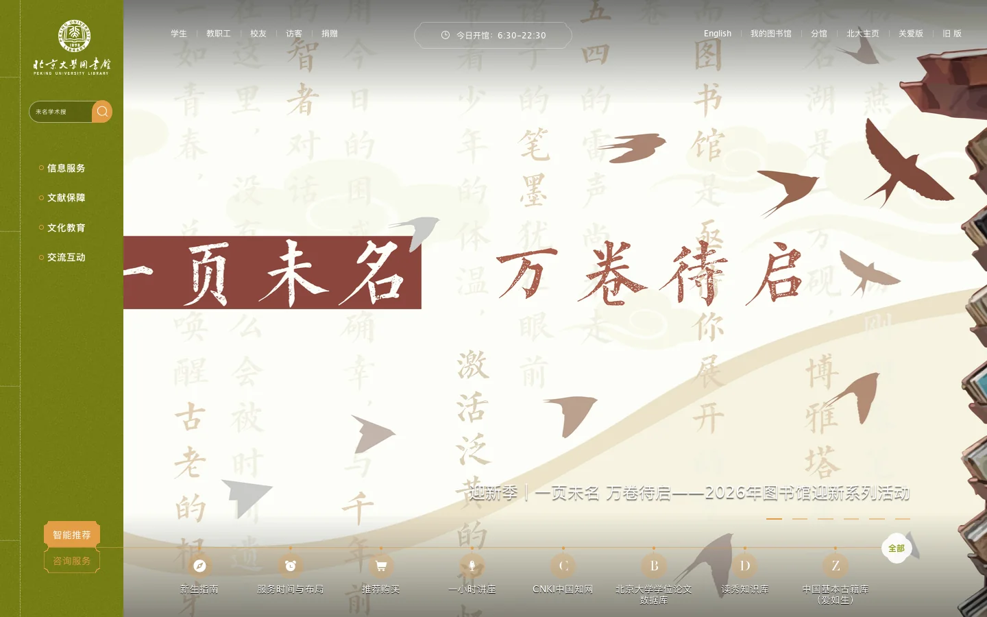 北京大学图书馆 首页截图