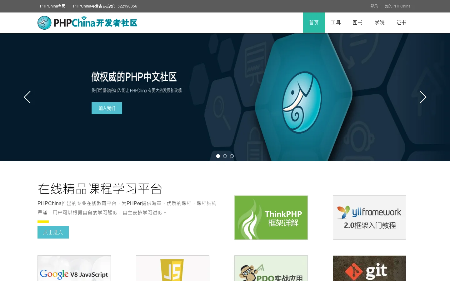PHP China-最棒的PHP中文社区 首页截图