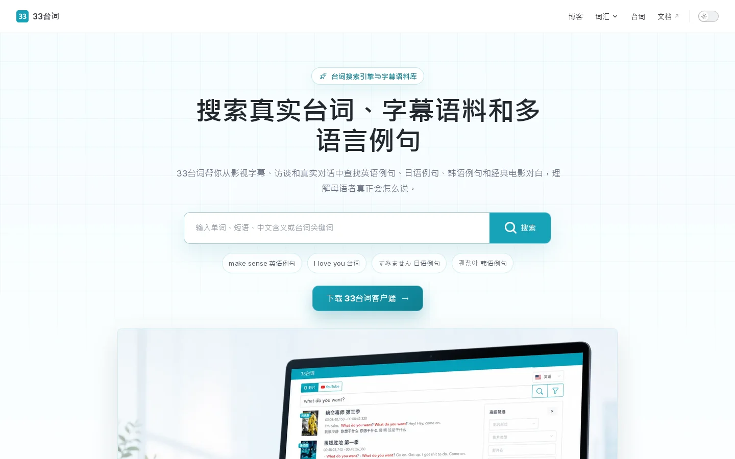 台词搜索与字幕语料库 | 33台词 首页截图