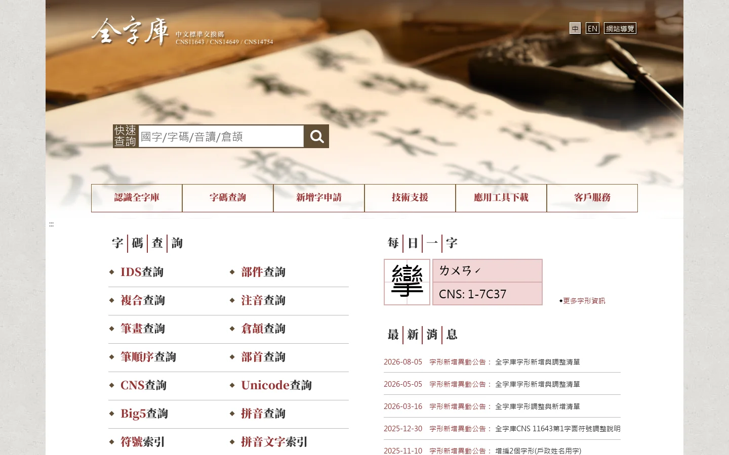 全字庫 CNS11643 (2024) 首页截图
