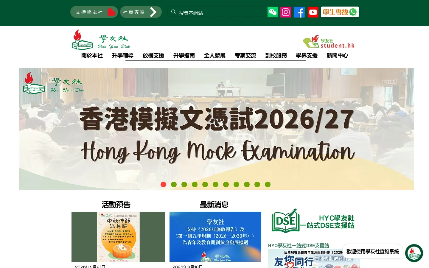 首頁 | Hok Yau Club | 學友社 | 學生服務 | 升學支援 | 香港 首页截图