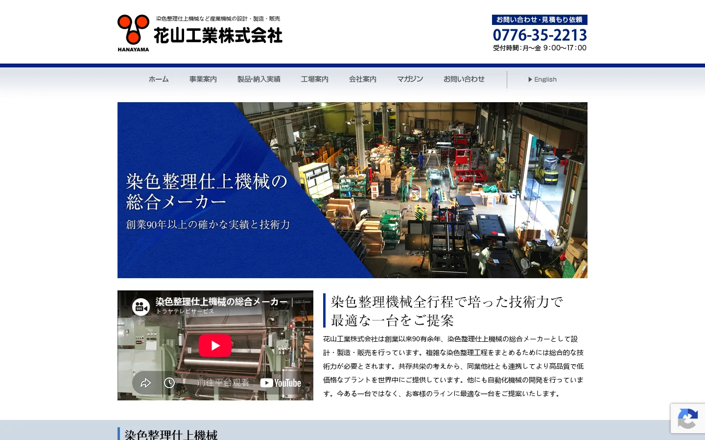 染色整理仕上機械など産業機械の設計・製造・販売｜花山工業株式会社 首页截图