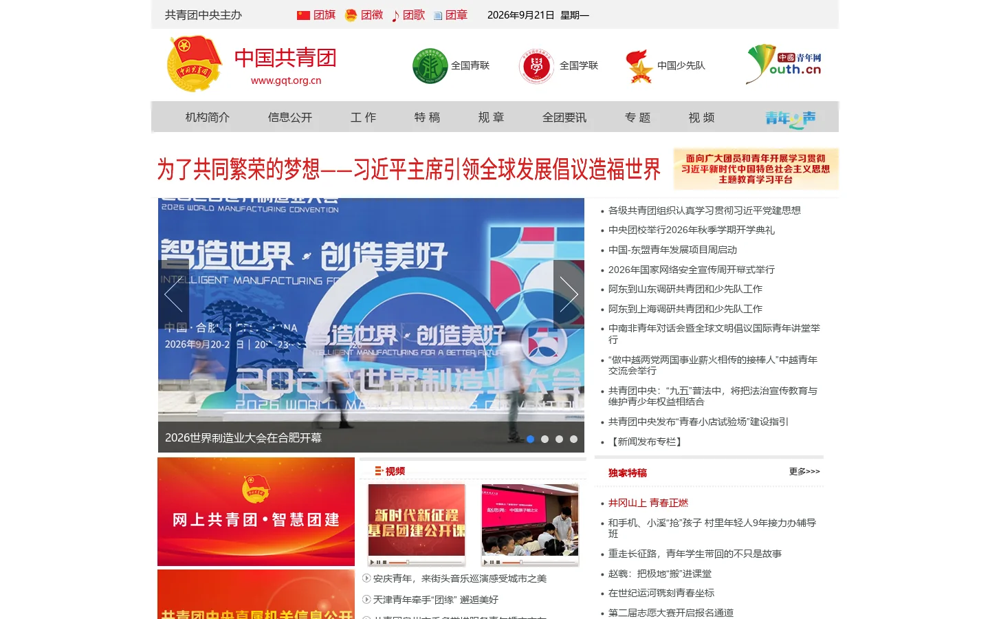 中国共青团网 首页截图