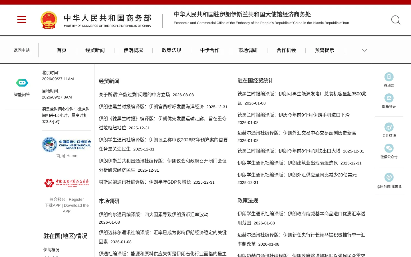中华人民共和国驻伊朗伊斯兰共和国大使馆经济商务处 首页截图