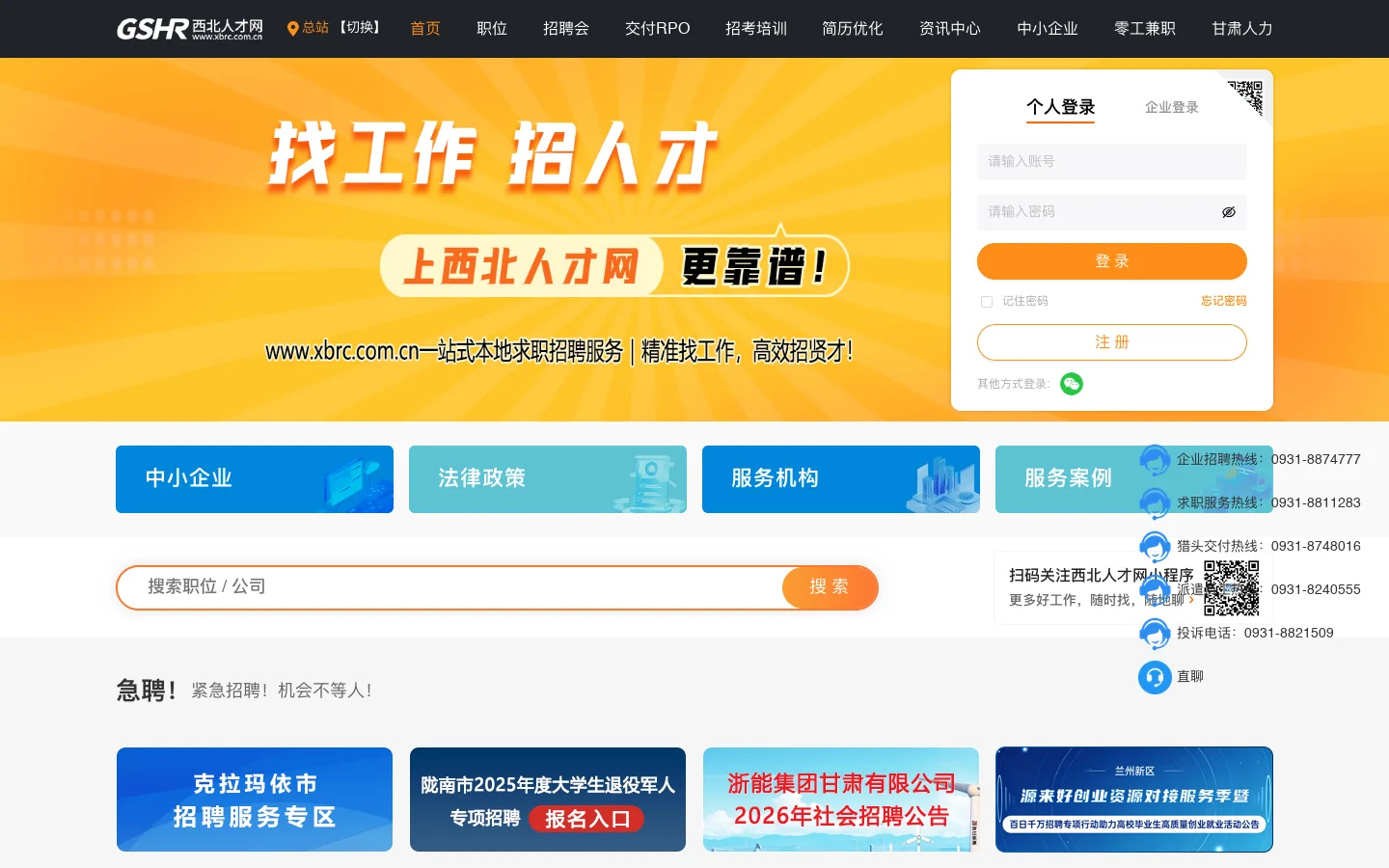 西北人才网 首页截图
