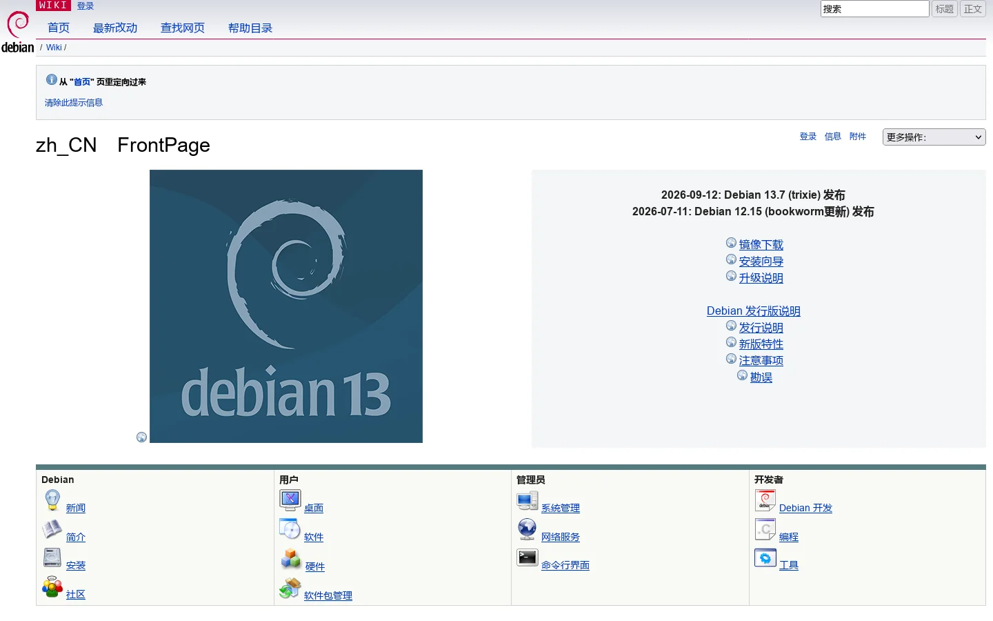 zh_CN/FrontPage - Debian Wiki 首页截图