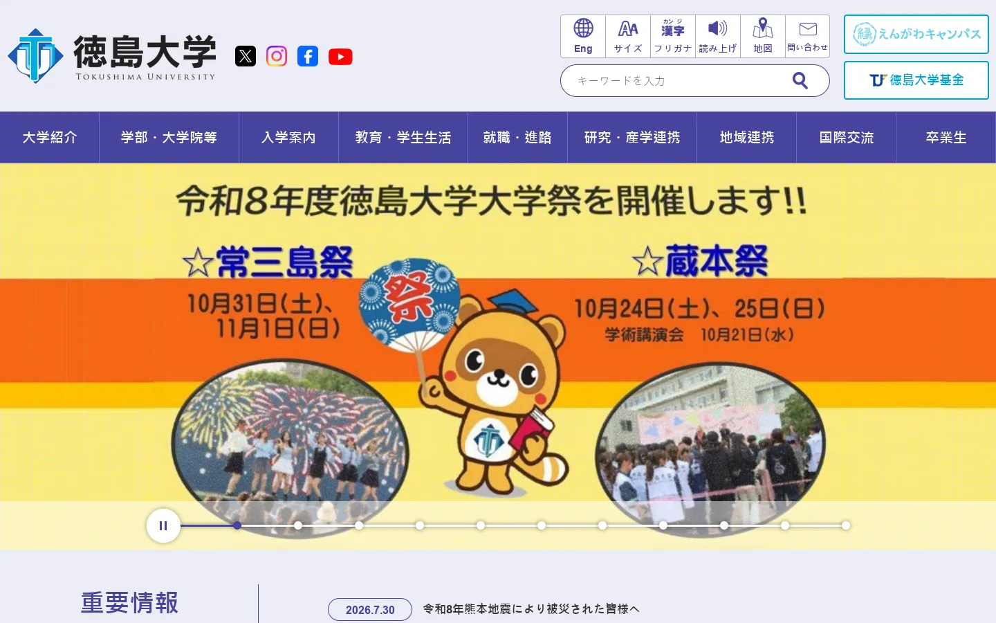 国立大学法人 徳島大学 首页截图