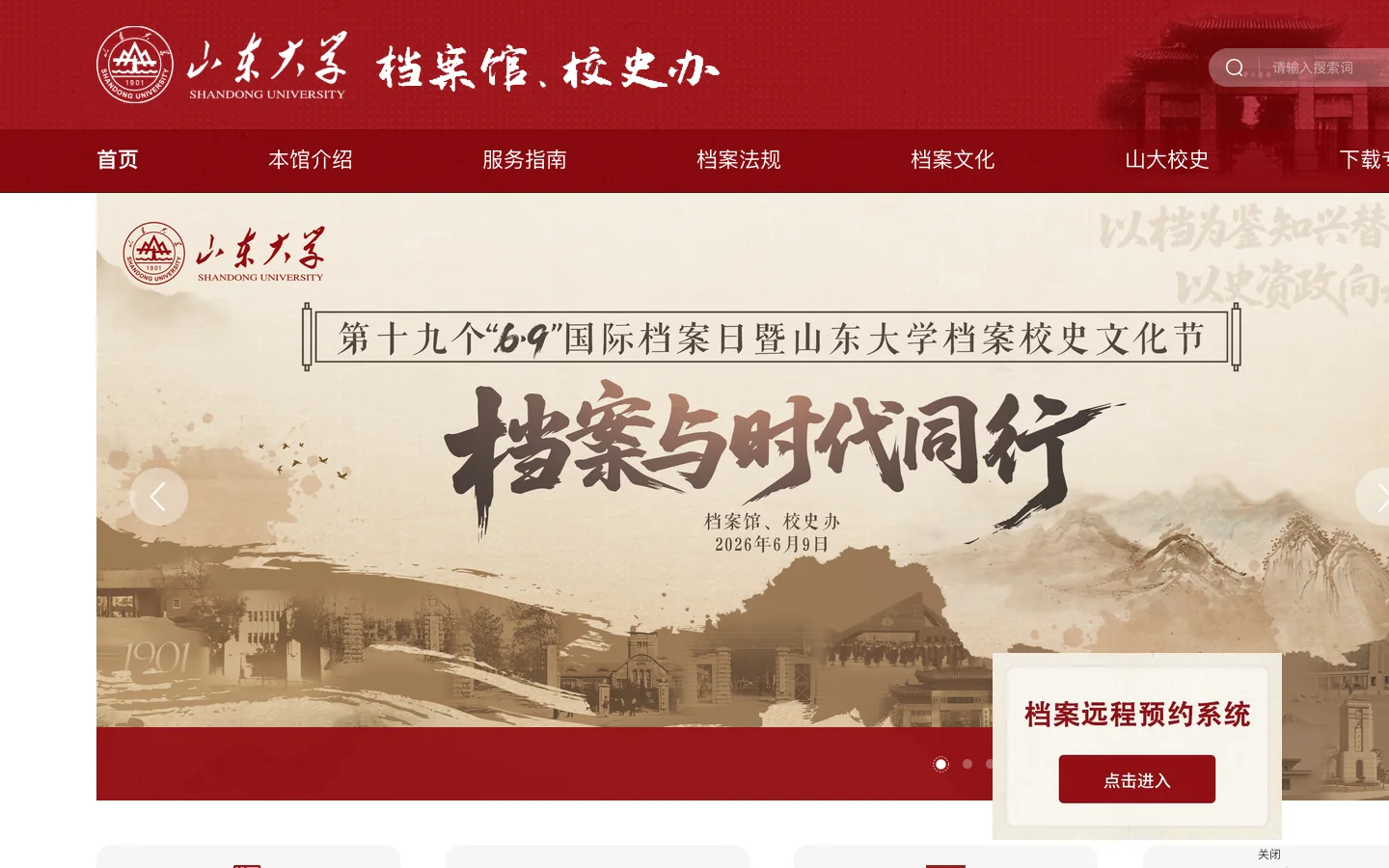 山东大学档案馆 首页截图