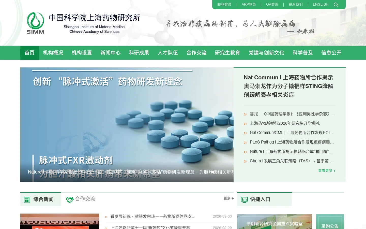 中国科学院上海药物研究所 首页截图