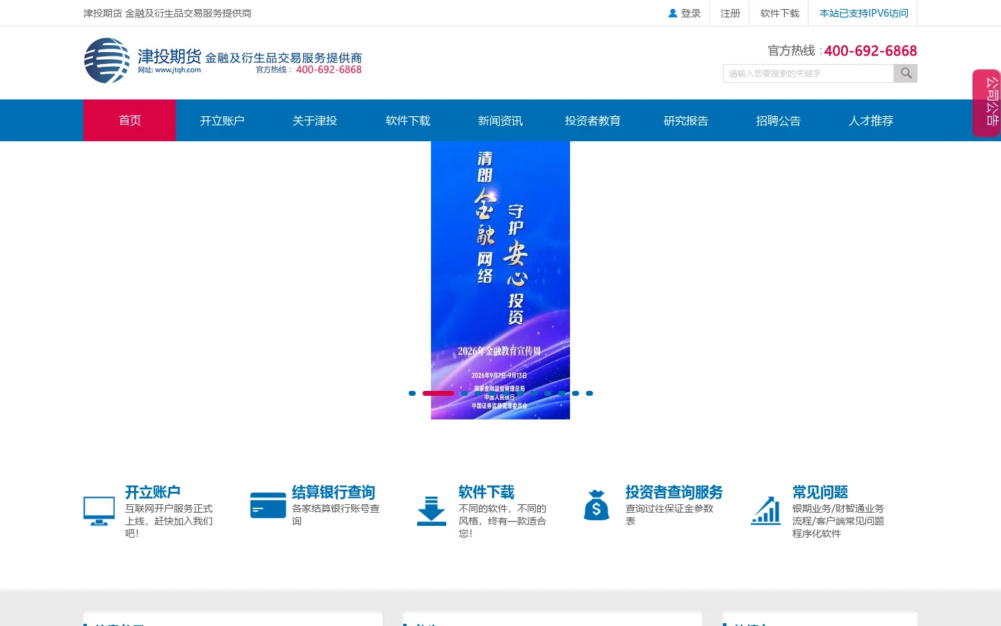 津投期货-金融及衍生品交易服务提供商 首页截图