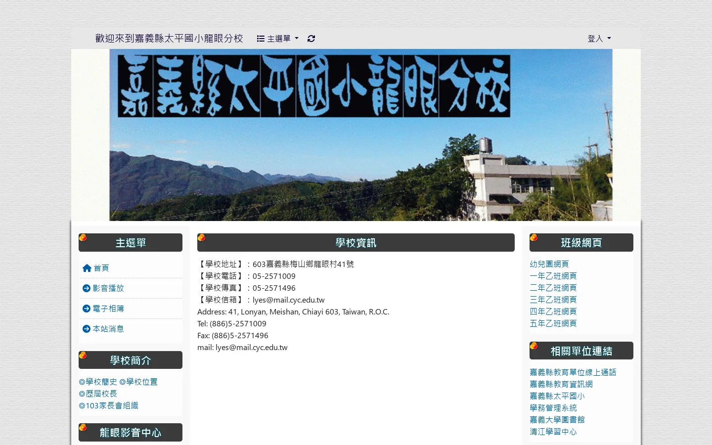 歡迎來到嘉義縣太平國小龍眼分校 - 認真！積極！負責！ 首页截图