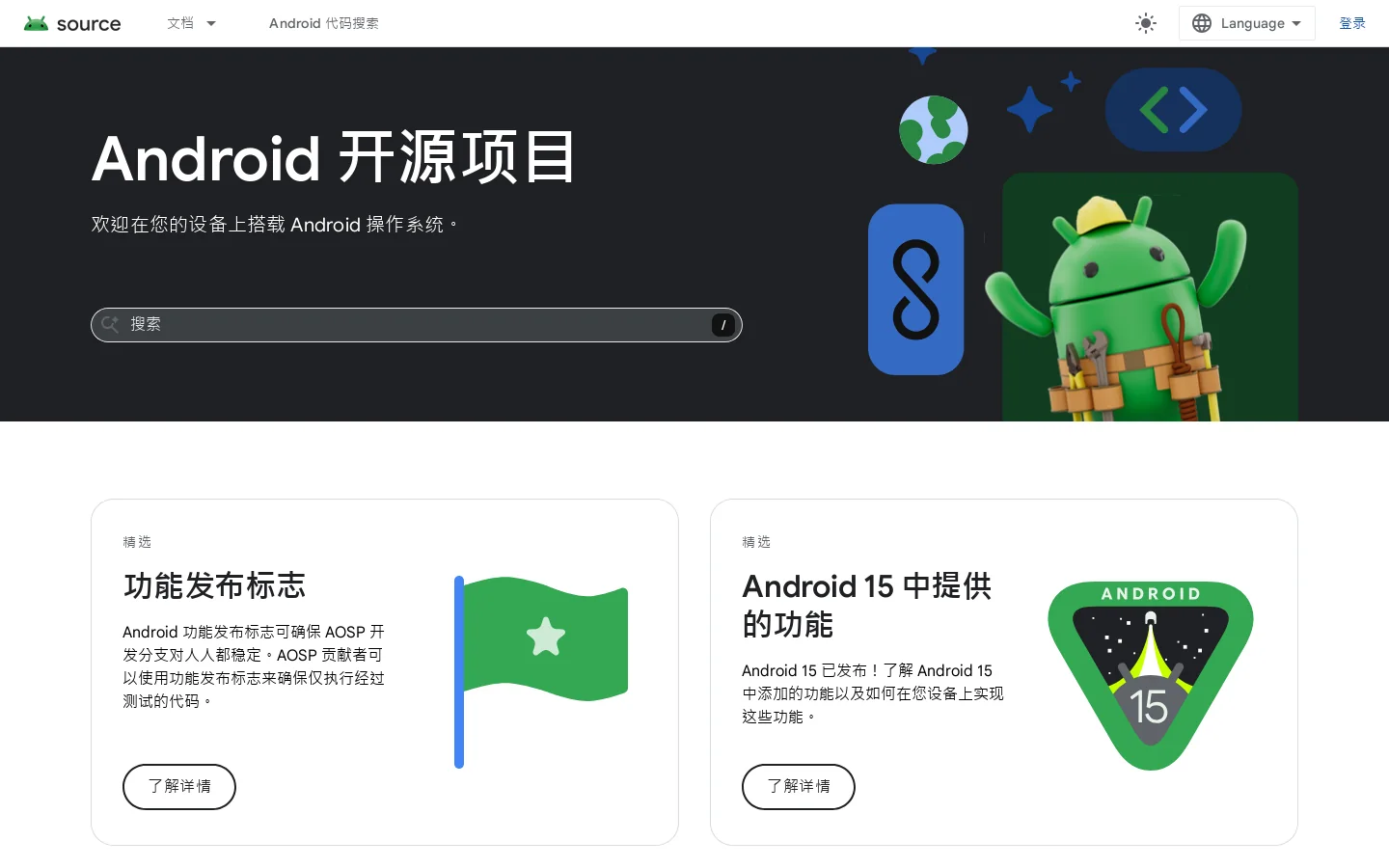 Android Open Source Project 首页截图