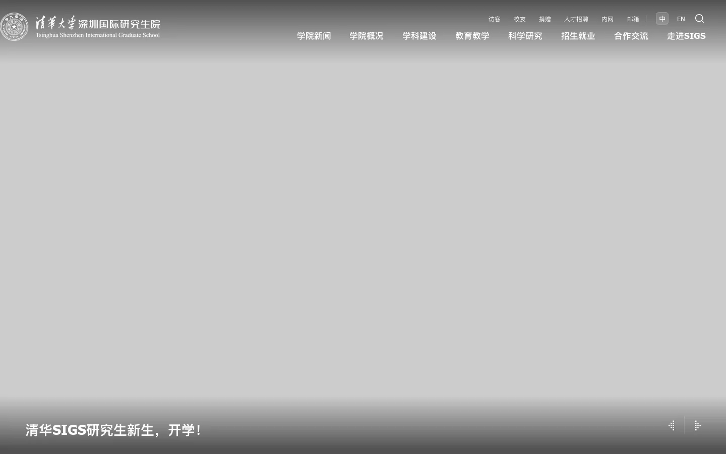 清华大学深圳国际研究生院 首页截图