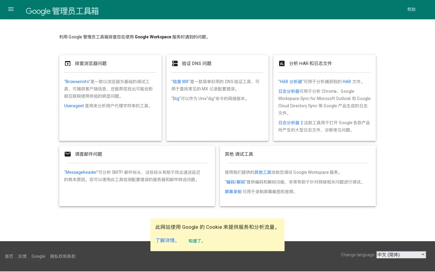 Google 管理员工具箱 首页截图