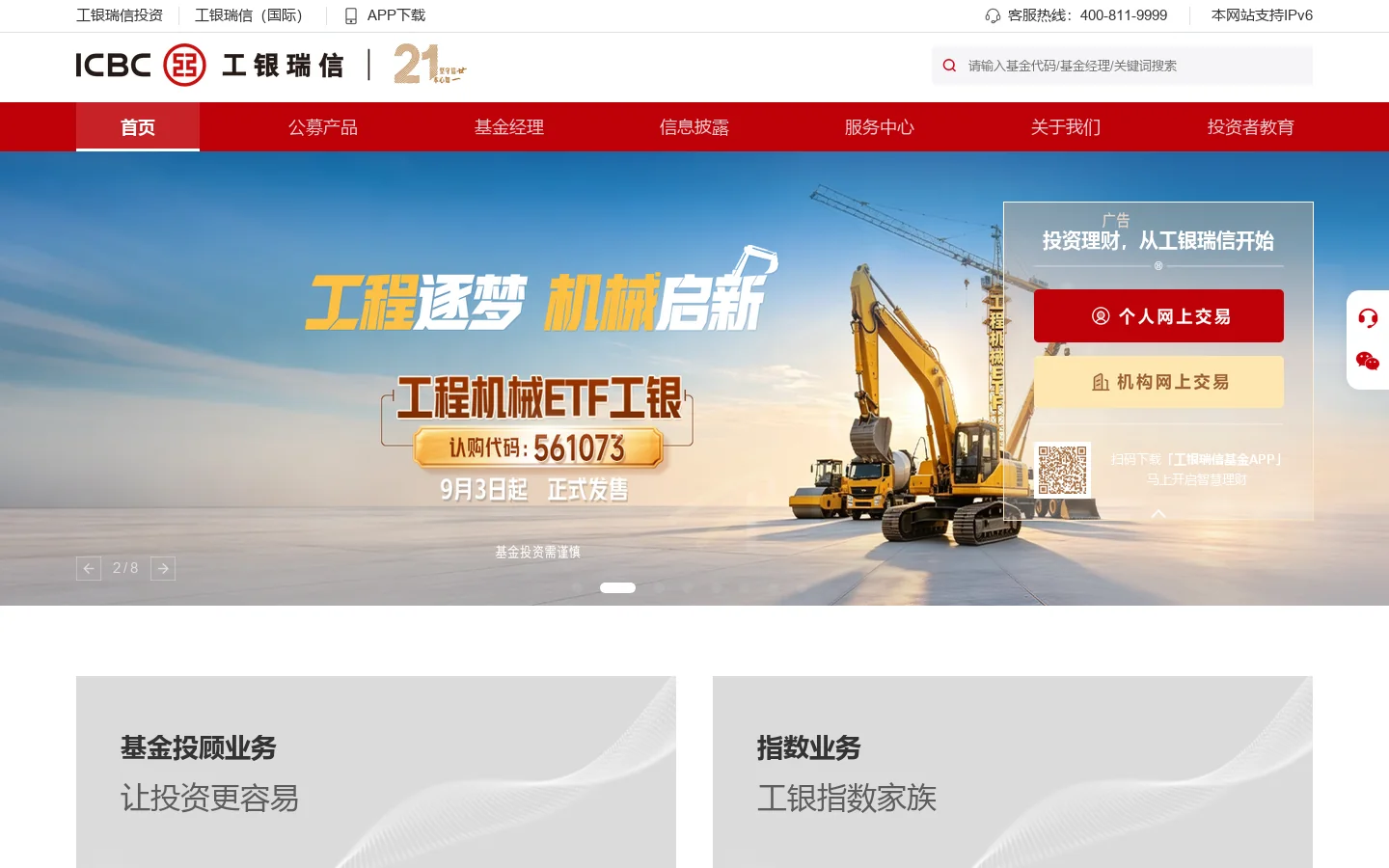 工银瑞信基金|指数基金|债券基金|货币基金T+0|理财|企业年金|专户|定投-工银瑞信基金管理有限公司 首页截图