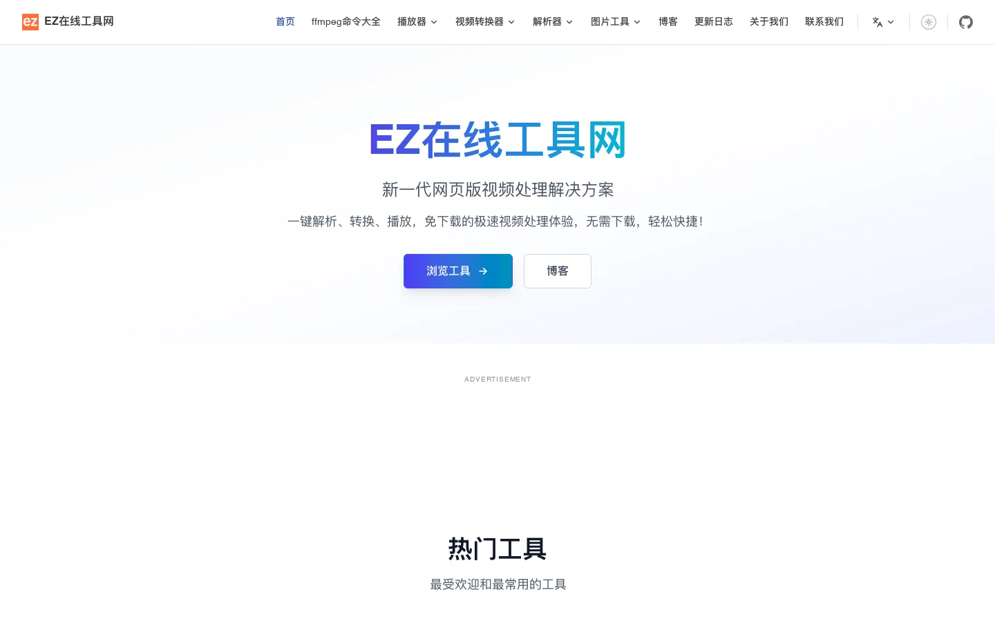 免费在线视频工具箱｜M3U8在线播放、RTMP在线播放、M3U8转MP4、视频转换器 | EZ在线工具网 首页截图