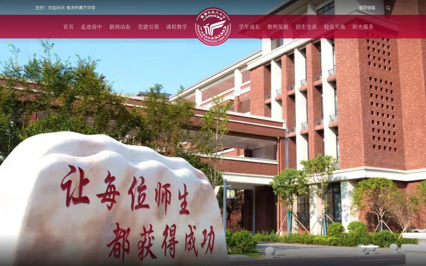 株洲市南方中学 首页截图