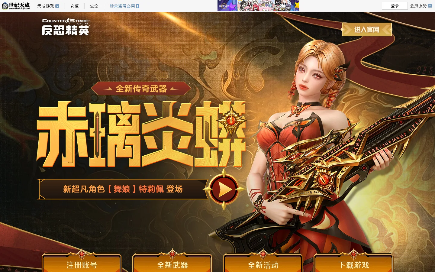 反恐精英Online官方网站 首页截图