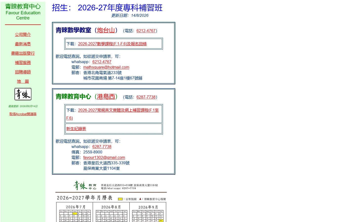 青睞 － 專科補習 首页截图