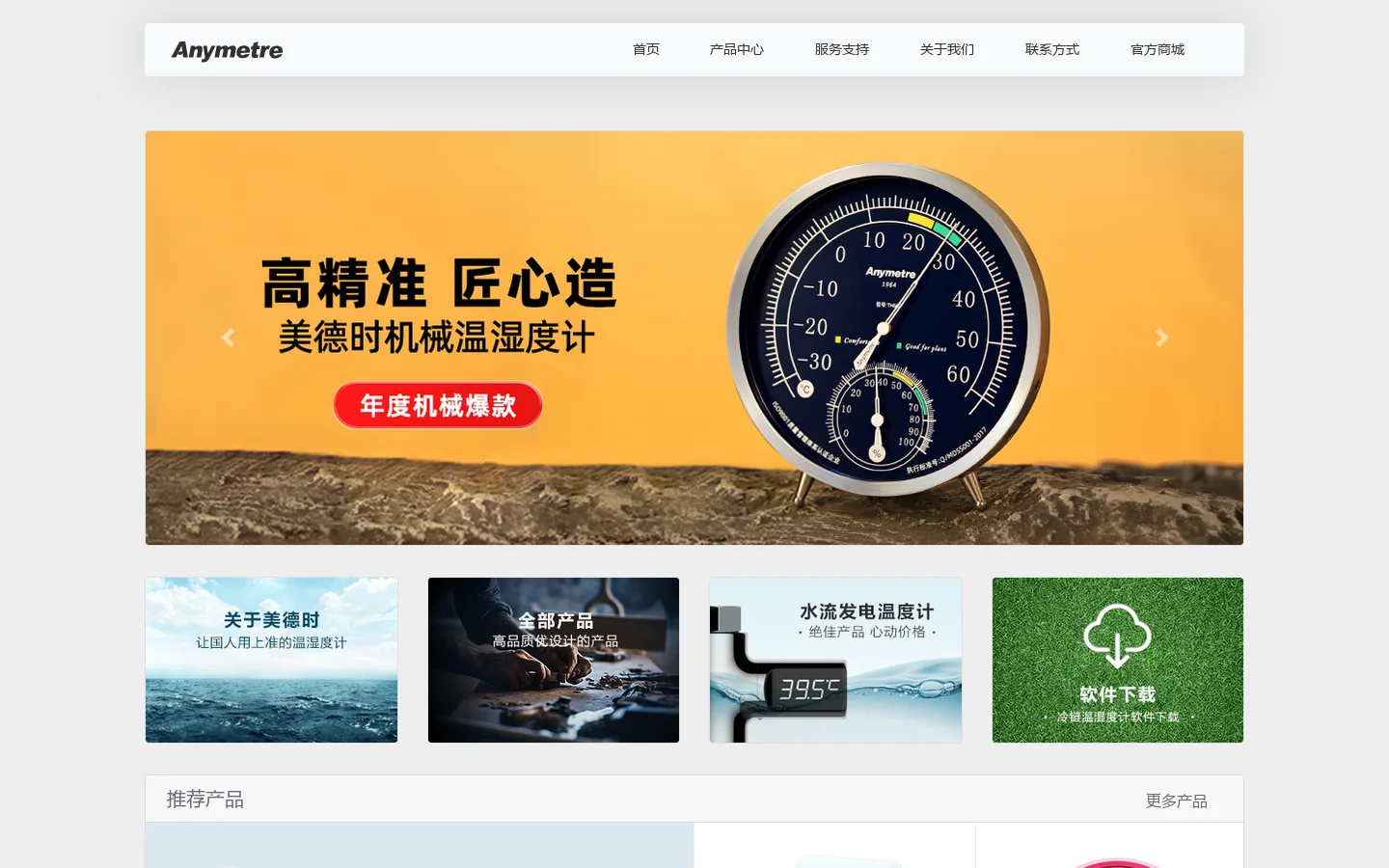 美德时官方网站-中国核心的温度计、温湿度计生产供应商 首页截图