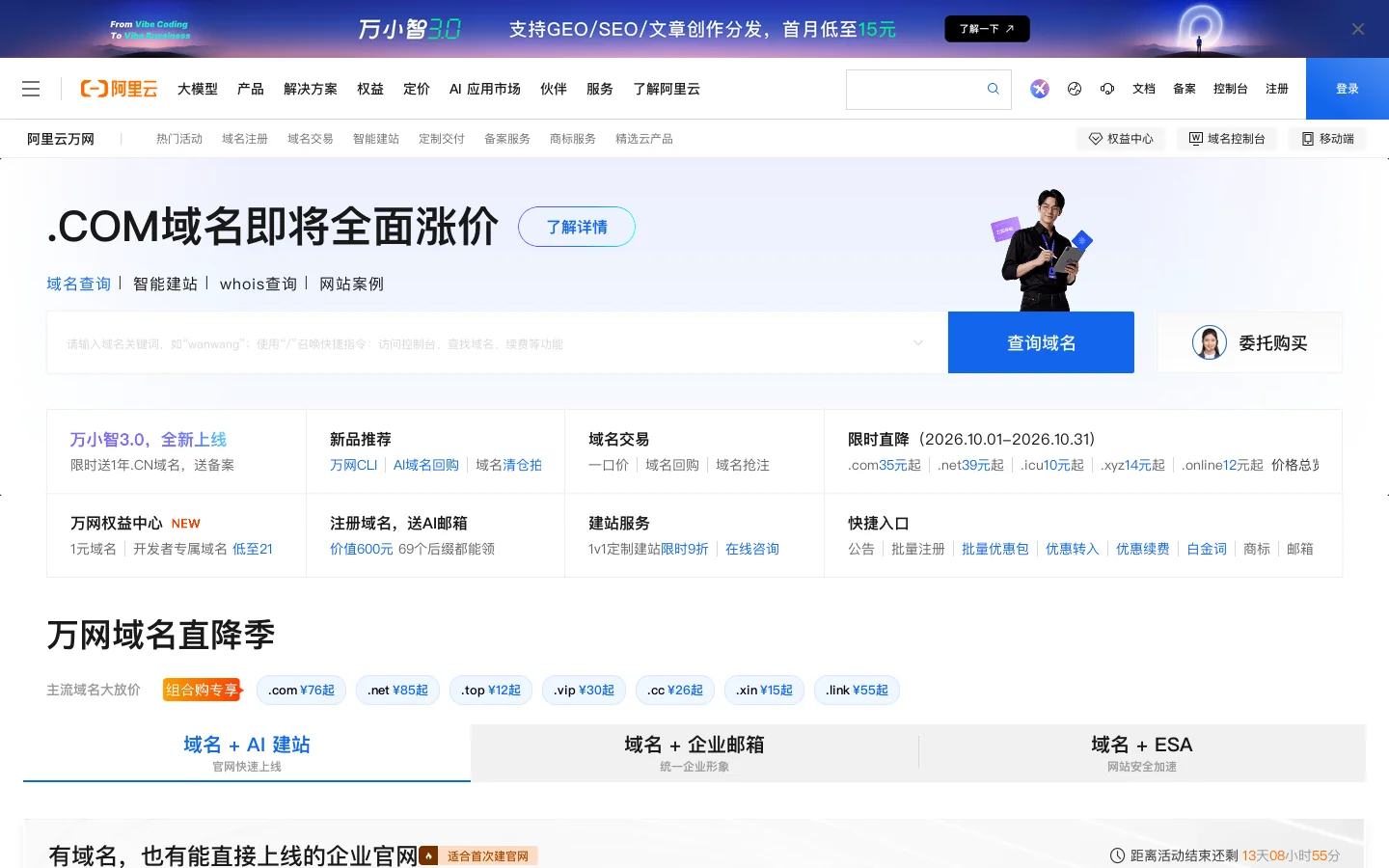 阿里云万网_域名注册_域名交易_建站_备案_资质_商标_软著-阿里云 首页截图