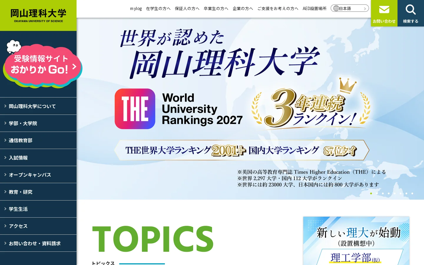 岡山理科大学 首页截图