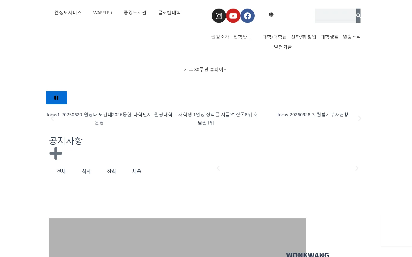 원광대학교 – 두렷한 통합과 혁신! 首页截图