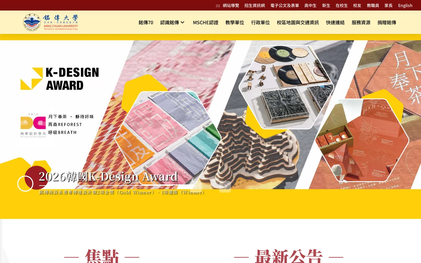銘傳大學 | 亞洲第一所美國認證大學 首页截图