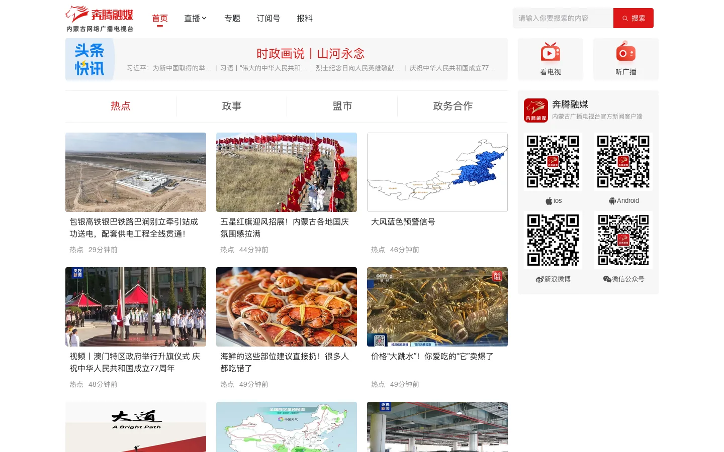 内蒙古广播电视台奔腾融媒 首页截图