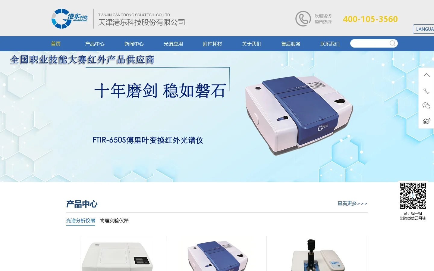 红外光谱仪-傅里（立）叶红外光谱仪-荧光分光光度计-天津港东科技股份有限公司 首页截图