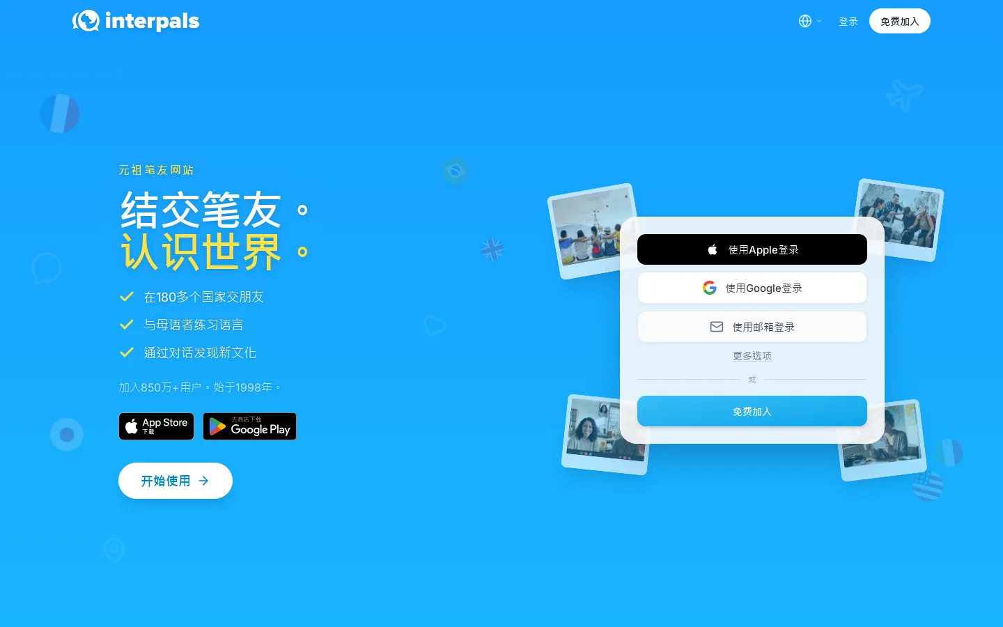 InterPals 首页截图