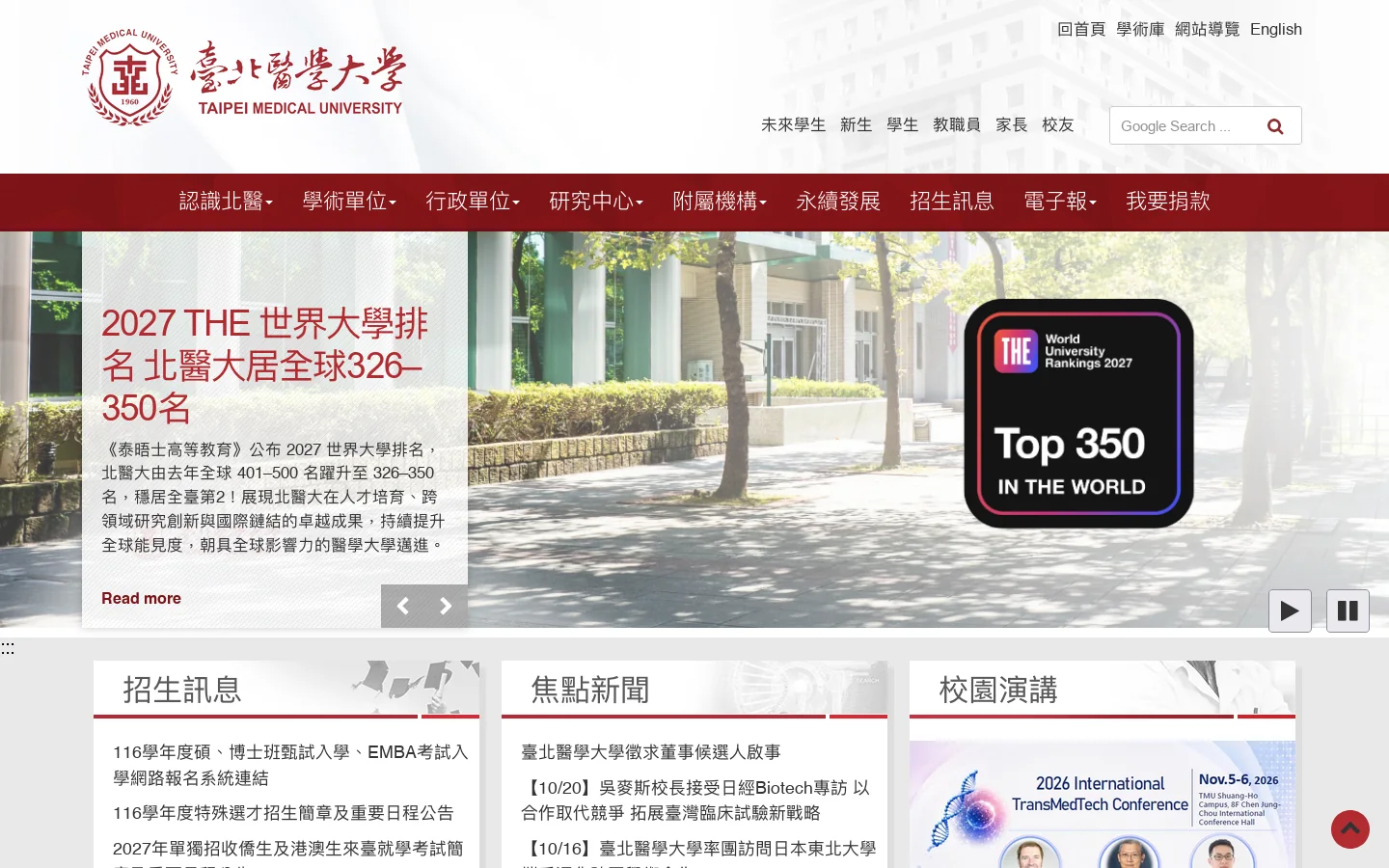 臺北醫學大學 首页截图