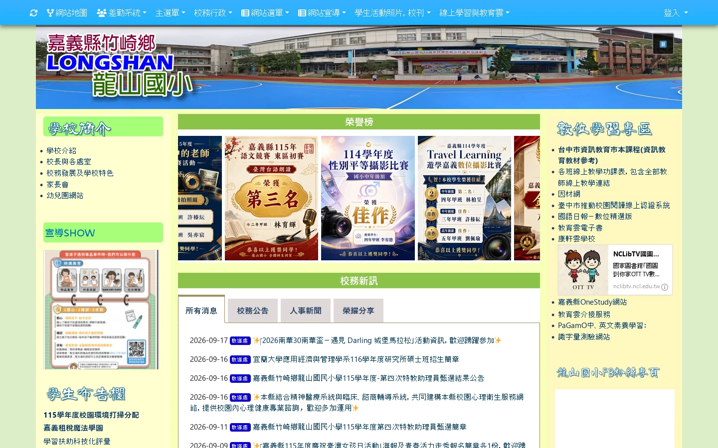 嘉義縣竹崎鄉龍山國小 - 歡迎蒞臨 首页截图