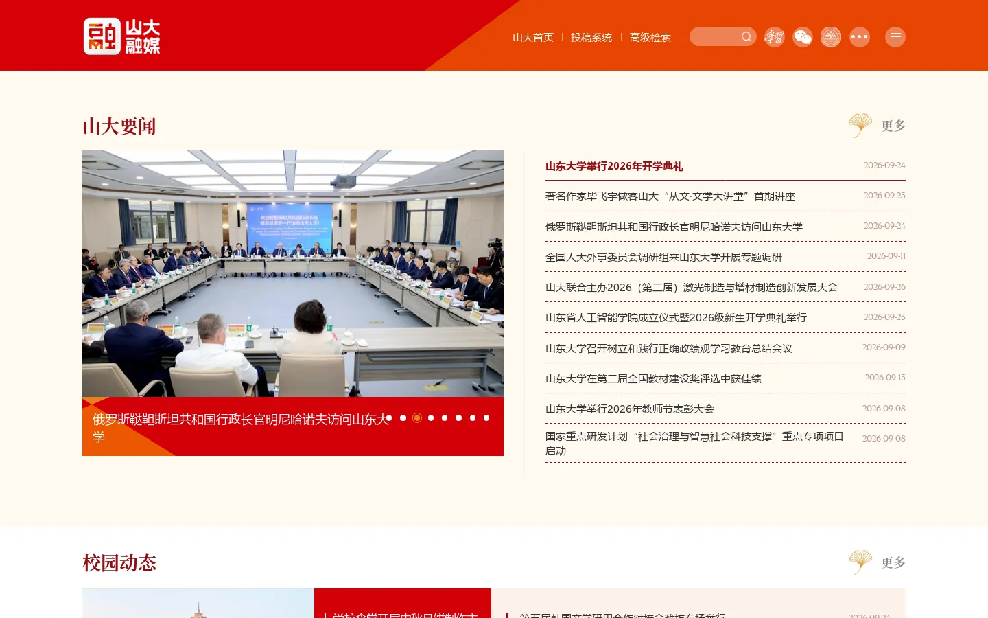 山东大学新闻网 首页截图