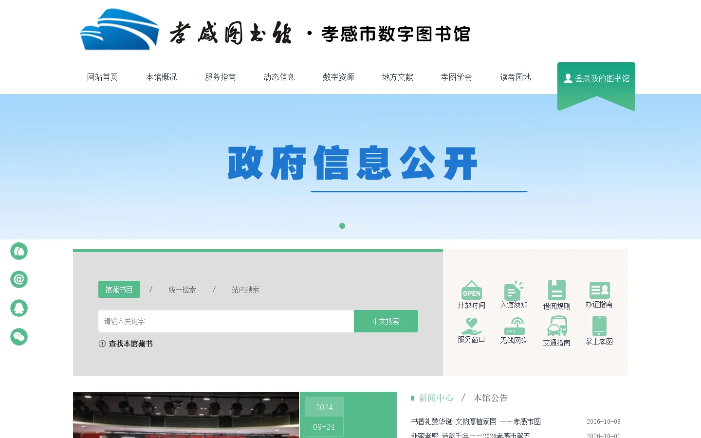 湖北省孝感市图书馆 首页截图