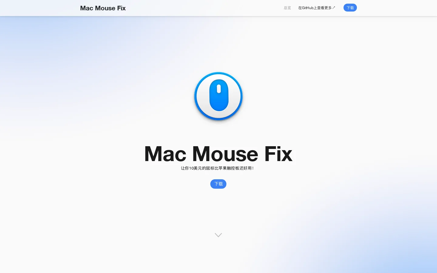 Mac Mouse Fix 首页截图