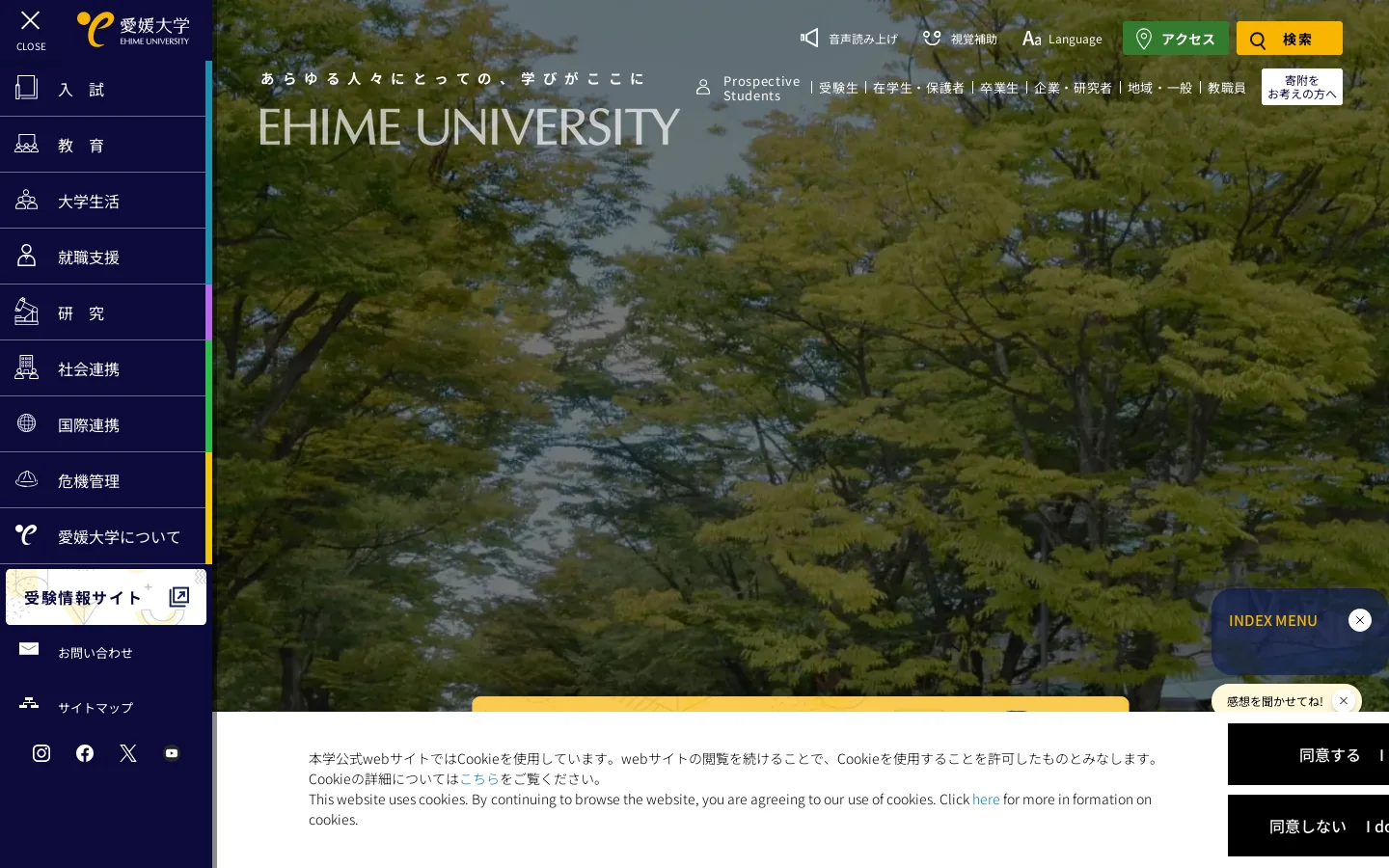 愛媛大学 首页截图