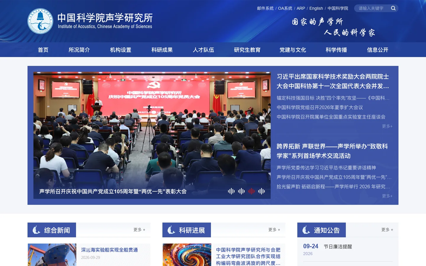 中国科学院声学研究所 首页截图