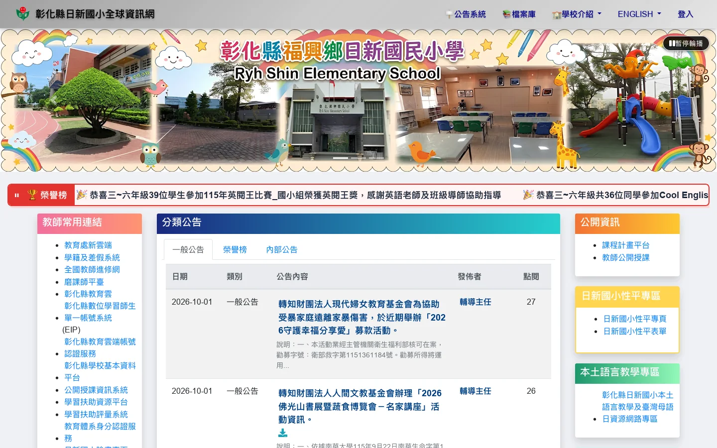 彰化縣日新國小全球資訊網 首页截图