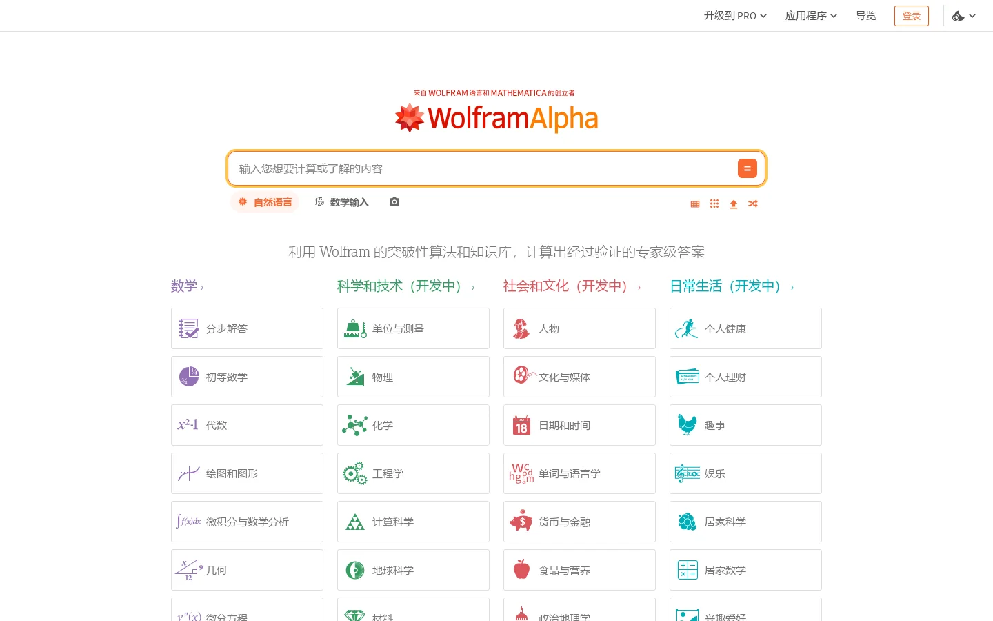 Wolfram|Alpha：计算型智能 首页截图