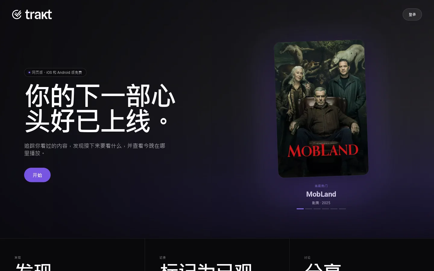 Trakt Web: 主页 首页截图