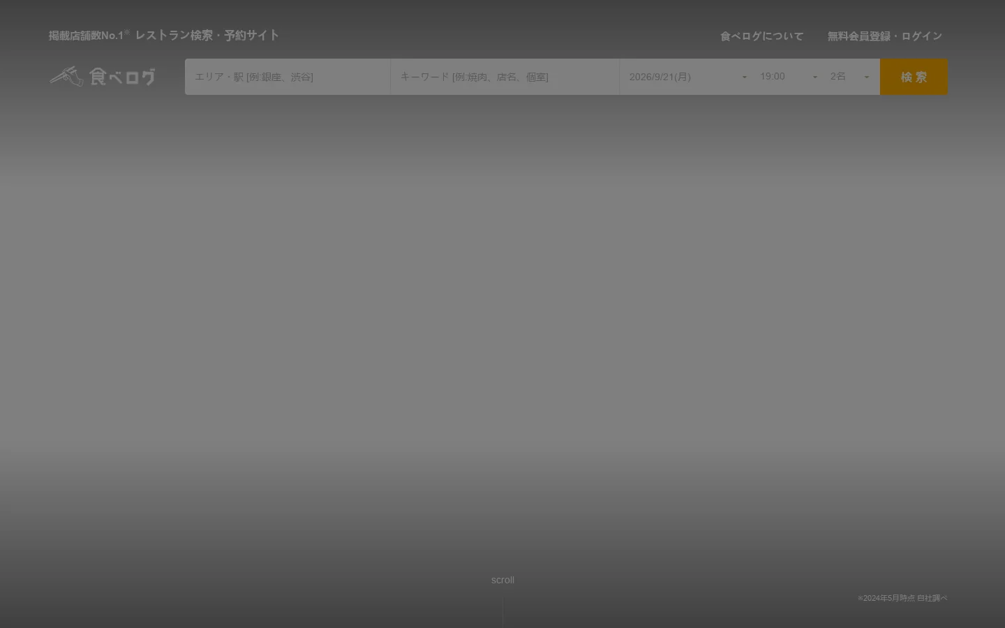 食べログ【掲載店舗数No.1】グルメ・レストラン予約サイト 首页截图