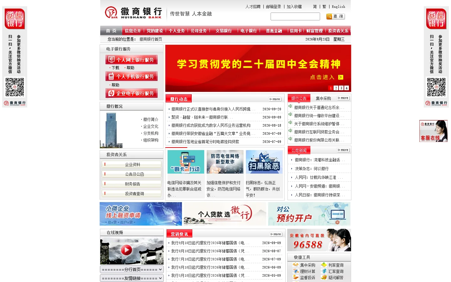欢迎光临徽商银行网站！ 首页截图